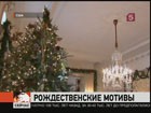 В Белом доме установили и украсили новогоднюю ель