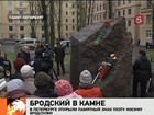 В Петербурге открыли памятный знак поэту Иосифу Бродскому
