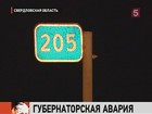 Врачи решат, нужны ли пострадавшему в аварии губернатору Свердловской области дополнительные операции