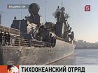 Сегодня во Владивостоке торжественно встречали отряд кораблей Тихоокеанского флота