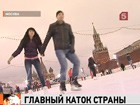 На Красной площади  открылся главный каток страны