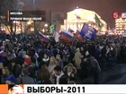 В центре Москвы «Единая Россия» празднует победу на выборах