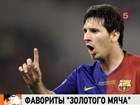Лионель Месси, Криштиану Роналду и Хавьер Эрнандес разыграют "Золотой мяч"
