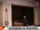 В Цхинвали неизвестные обстреляли квартиру генерального прокурора Южной Осетии