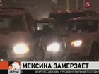 В Мексику неожиданно пришла зима