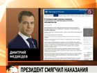 Дмитрий Медведев смягчил наказание для экономических преступников