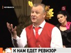 Бессмертную комедию Гоголя "Ревизор" поставили известные политики Челябинска