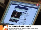 Основатель "Фейсбук" Марк Цукерберг пострадал из-за ошибки в своей же собственной соцсети