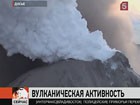 На Камчатке началось извержение вулкана Карымский