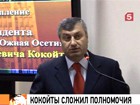 Президент Южной Осетии Эдуард Кокойты ушел в отставку