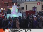 В Москве, на площади Революции, установили ледяной театр