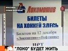 Ярославский "Локомотив" возвращается на лёд