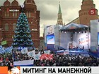 В Москве прошел митинг сторонников Владимира Путина и Дмитрия Медведева