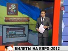 РФС распределяет последние билеты на ЕВРО-2012