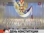 Конституции России — 18 лет