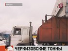 Все товары Черкизовского рынка Москвы, которые представляли угрозу для жизни и здоровья потребителей, уничтожены