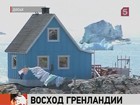 Гренландия поднимается из воды