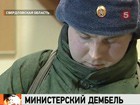 Отслужил как надо и вернулся. На должность - заместителя министра Свердловской области