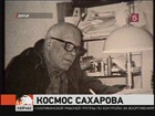 Сегодня  день памяти Андрея Дмитриевича Сахарова