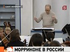 Эннио Морриконе готовится к первому концерту  в Петербурге