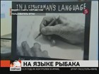 Американский рыбак Джим Арруда научился читать только в 92 года