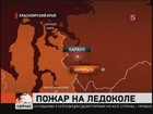 Радиационный фон на атомном ледоколе «Вайгач», где вспыхнул пожар, остается в норме
