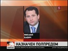 Дмитрий Медведев назначил Михаила Бабича своим полномочным представителем в Приволжском федеральном округе