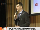 В Москве прошло собрание инициативной группы по выдвижению в президенты Михаила Прохорова