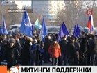 В России продолжаются митинги в поддержку «Единой России»