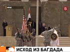 Над Багдадом спущен флаг США, девятилетняя военная кампания официально подошла к концу