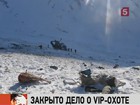 Уголовное дело о незаконной охоте высокопоставленных чиновников на архаров прекращено