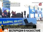 В Казахстане вспыхнули массовые беспорядки, есть сообщения о погибших