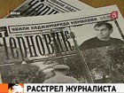 В Махачкале прощаются с убитым накануне журналистом Хаджимурадом Камаловым