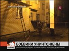 В Карачаево-Черкесии уничтожены боевики