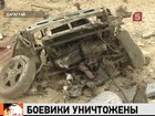 В Карачаево-Черкесии в результате контр-террористической операции уничтожены боевики