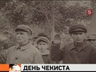 Сегодня профессиональный юбилей особой службы - чекистов