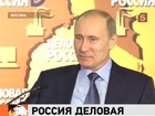 Владимир Путин выступил на съезде общественной организации "Деловая Россия"