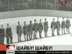 Российскому хоккею исполнилось 65 лет