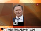 Сергей Иванов назначен главой администрации президента