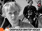 Умер актер Виктор Косых