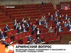 Во Франции принят законопроект о наказании за отрицание геноцида армян, Турция готовит ответные шаги