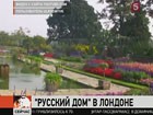 Во время летней олимпиады в Лондоне «Русский дом» на 17 дней пропишется в королевских владениях