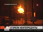 Во Владимирской области пожарные больше шести часов боролись с огнём на складе нефтепродуктов