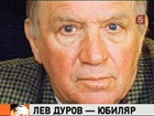 Льву Дурову - 80 лет