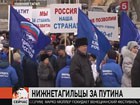 В Нижнем Тагиле «Уралвагонзавод» митингом поддержал политику Владимира Путина