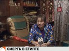 И вновь загадочная смерть российского туриста в Египте