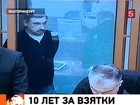 Бывший глава Свердловского отделения Пенсионного фонда получил 10 лет колонии строгого режима за многомиллионные взятки