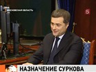 Кадровые перестановки в высших эшелонах власти: Владислав Сурков назначен заместителем председателя правительства