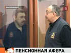 К 10 годам строгого режима приговорен экс-глава уральского пенсионного фонда