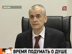 Геннадий Онищенко прризывает подумать о душе